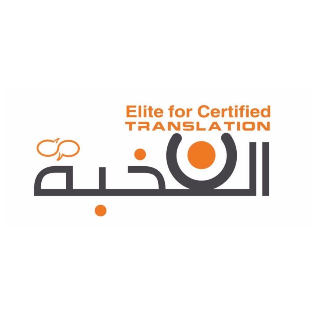 من نحن elitecertifiedtranslation